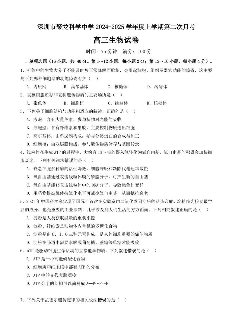 2024～2025学年广东省深圳市聚龙科学中学高三(上)第二次月考生物试卷(含答案)第1页