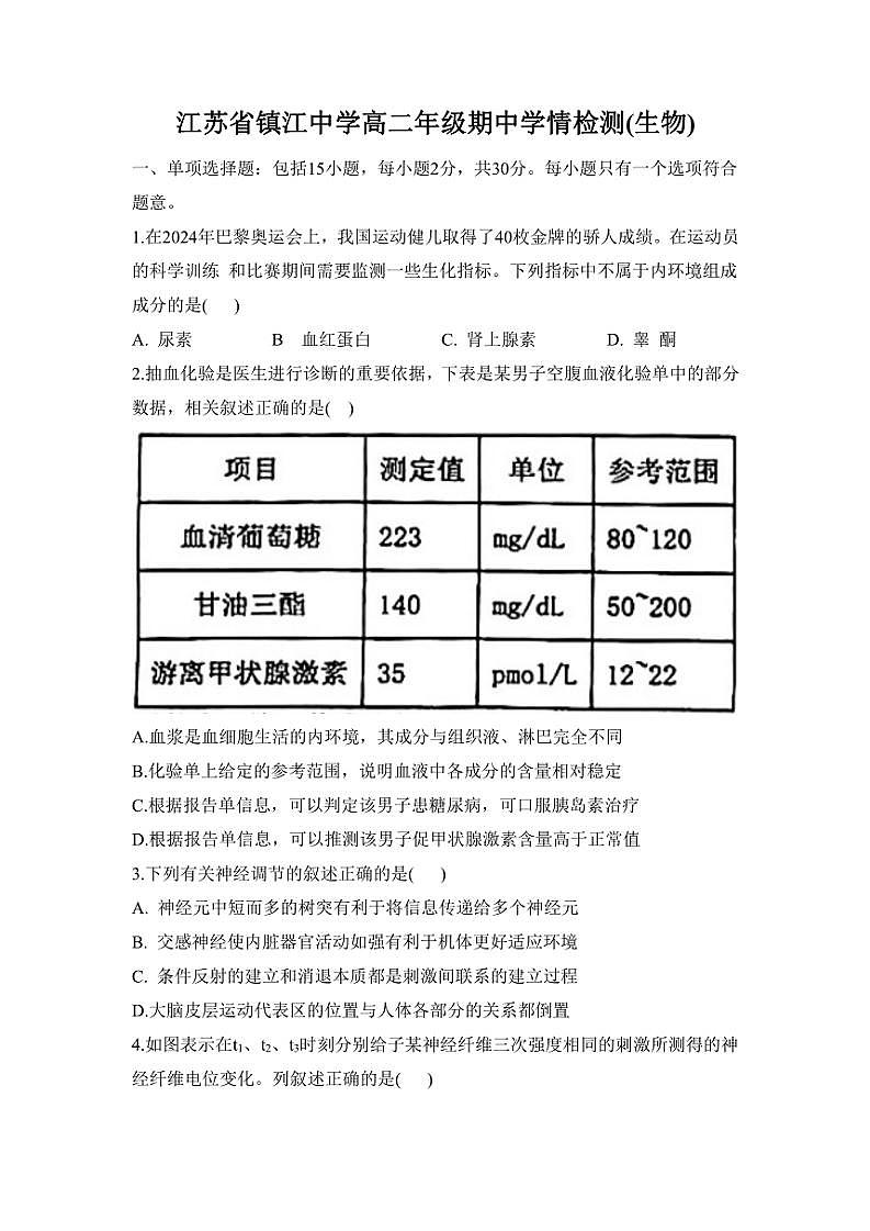 2024～2025学年江苏省镇江市镇江中学高二(上)期中生物试卷(含答案)第1页