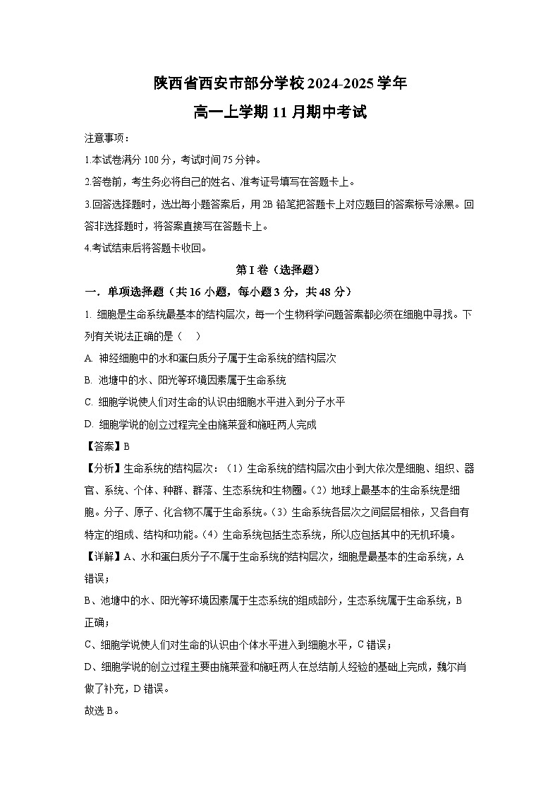 2024~2025学年陕西省西安市部分学校高一(上)11月期中考试生物试卷(解析版)第1页