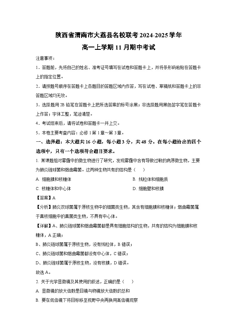 2024~2025学年陕西省渭南市大荔县名校联考高一(上)11月期中考试生物试卷(解析版)第1页