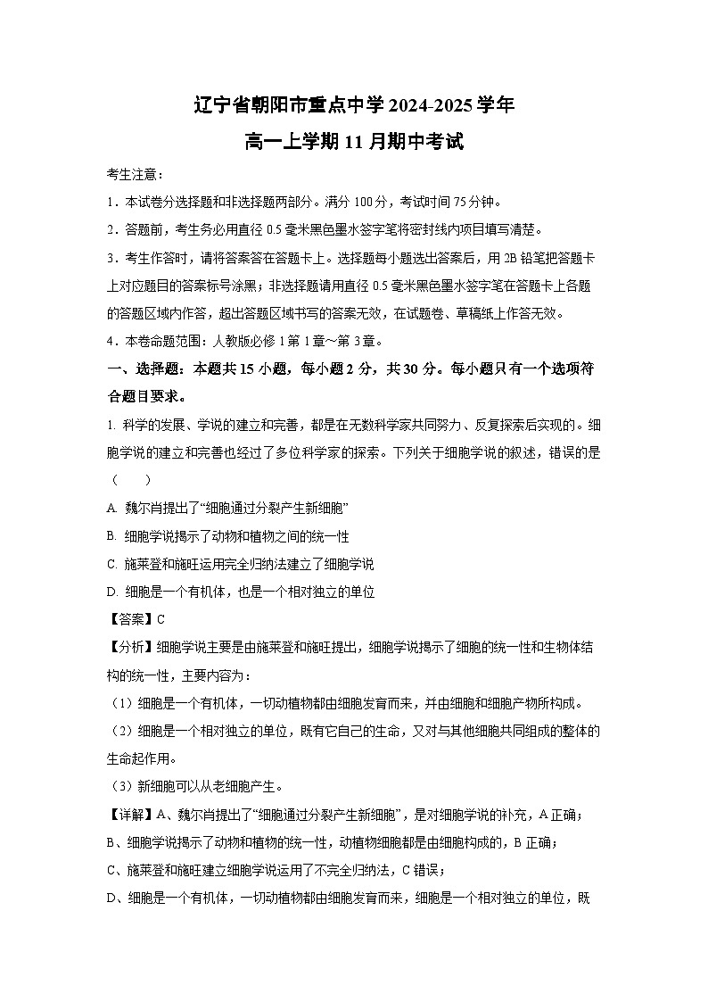 2024~2025学年辽宁省朝阳市重点中学高一(上)11月期中考试生物试卷(解析版)第1页