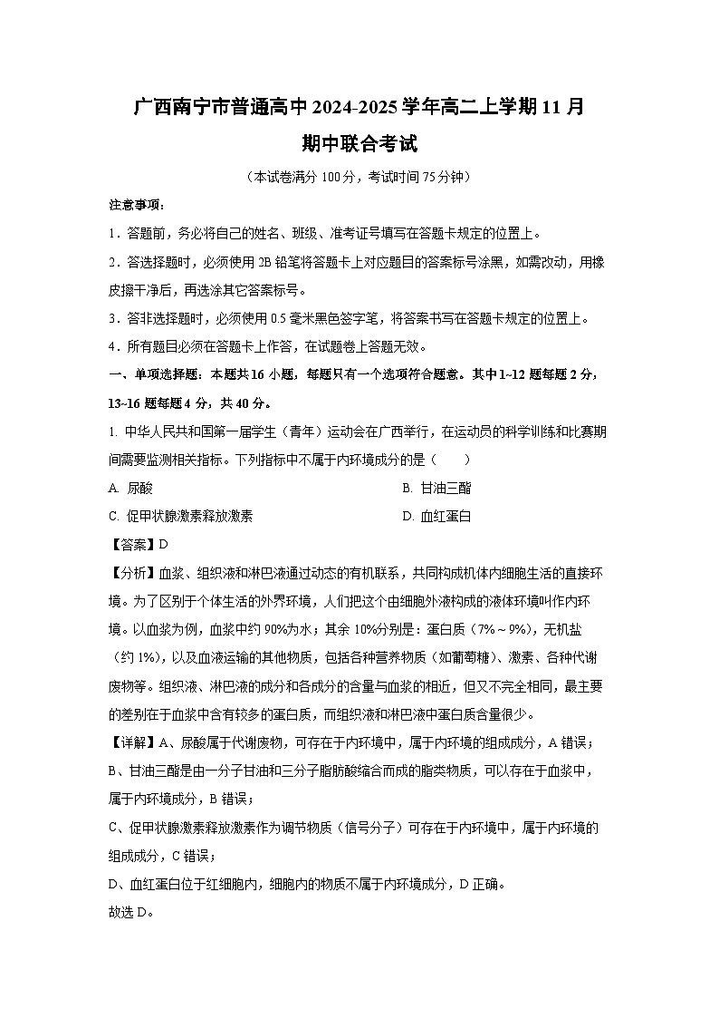 2024~2025学年广西南宁市普通高中高二(上)11月期中联合考试生物试卷(解析版)第1页