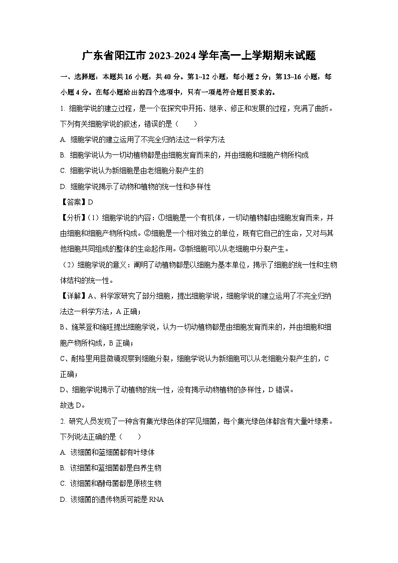 2023~2024学年广东省阳江市高一(上)期末生物试卷(解析版)第1页