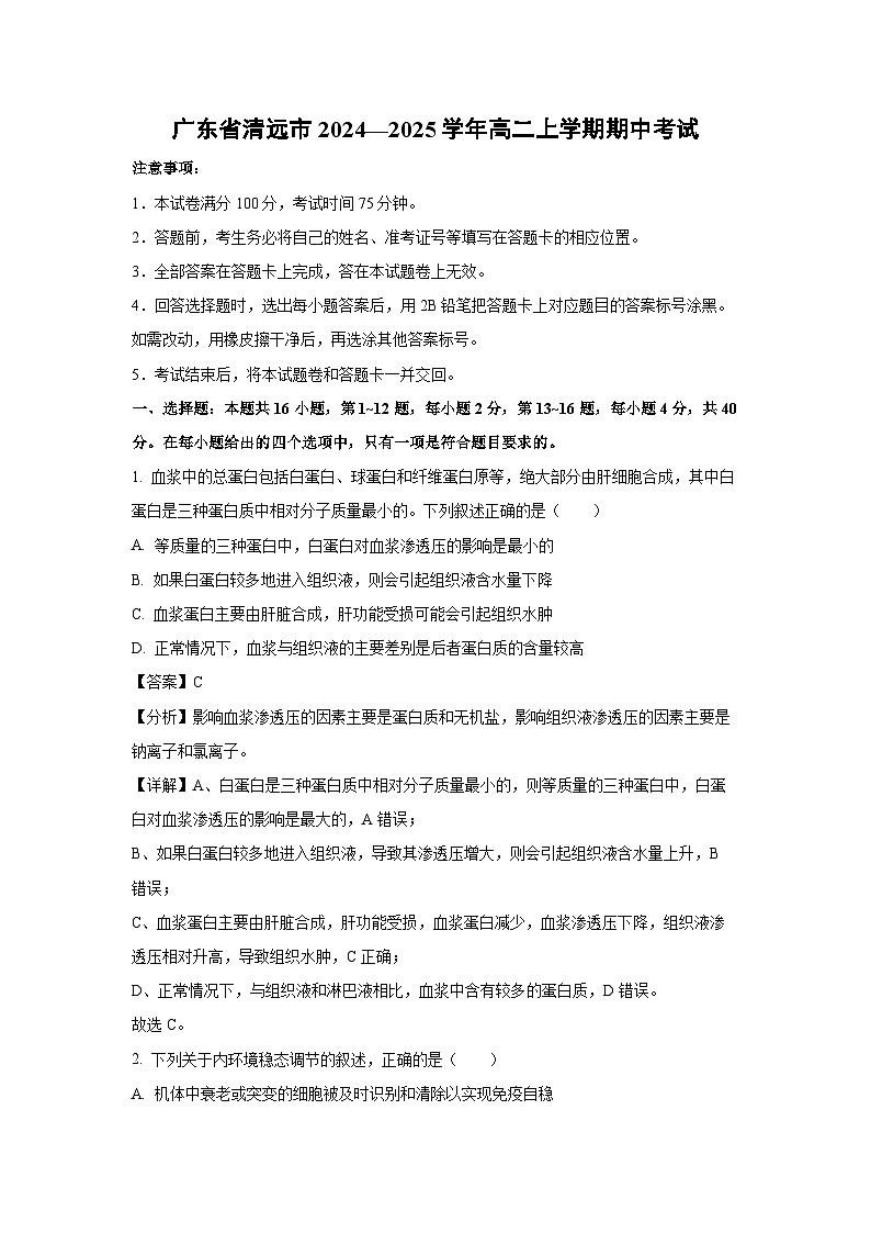2024~2025学年广东省清远市高二(上)期中考试生物试卷(解析版)第1页