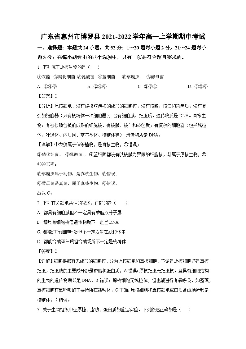 2021~2022学年广东省惠州市博罗县高一(上)期中考试生物试卷(解析版)第1页