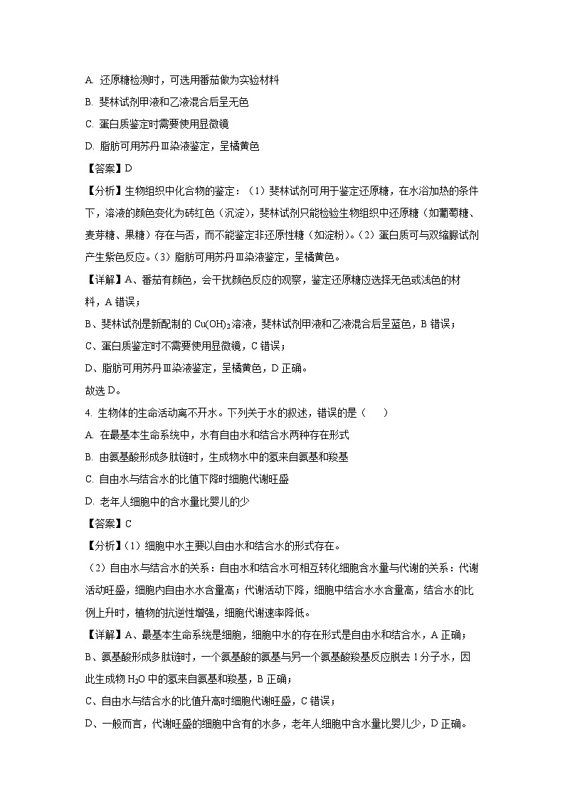 2021~2022学年广东省惠州市博罗县高一(上)期中考试生物试卷(解析版)第2页