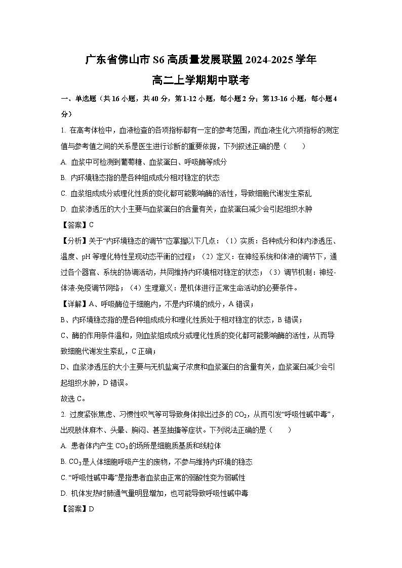 2024~2025学年广东省佛山市S6高质量发展联盟高二(上)期中联考生物试卷(解析版)第1页