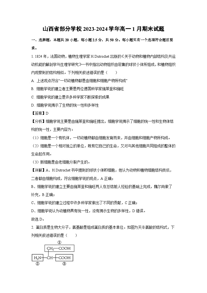 2023~2024学年山西省部分学校高一(上)1月期末生物试卷(解析版)第1页