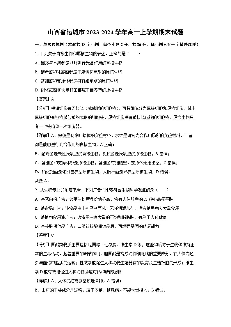 2023~2024学年山西省运城市高一(上)期末生物试卷(解析版)第1页