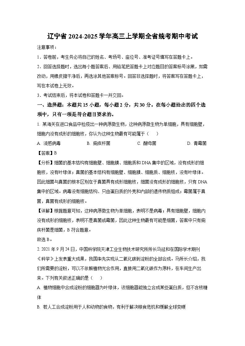 2024~2025学年辽宁省高三(上)全省统考期中考试生物试卷(解析版)第1页