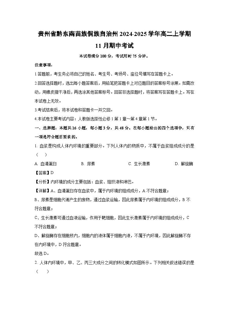 2024~2025学年贵州省黔东南苗族侗族自治州高二(上)11月期中考试生物试卷(解析版)第1页