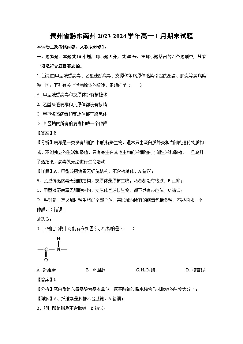 2023~2024学年贵州省黔东南州高一(上)1月期末生物试卷(解析版)第1页