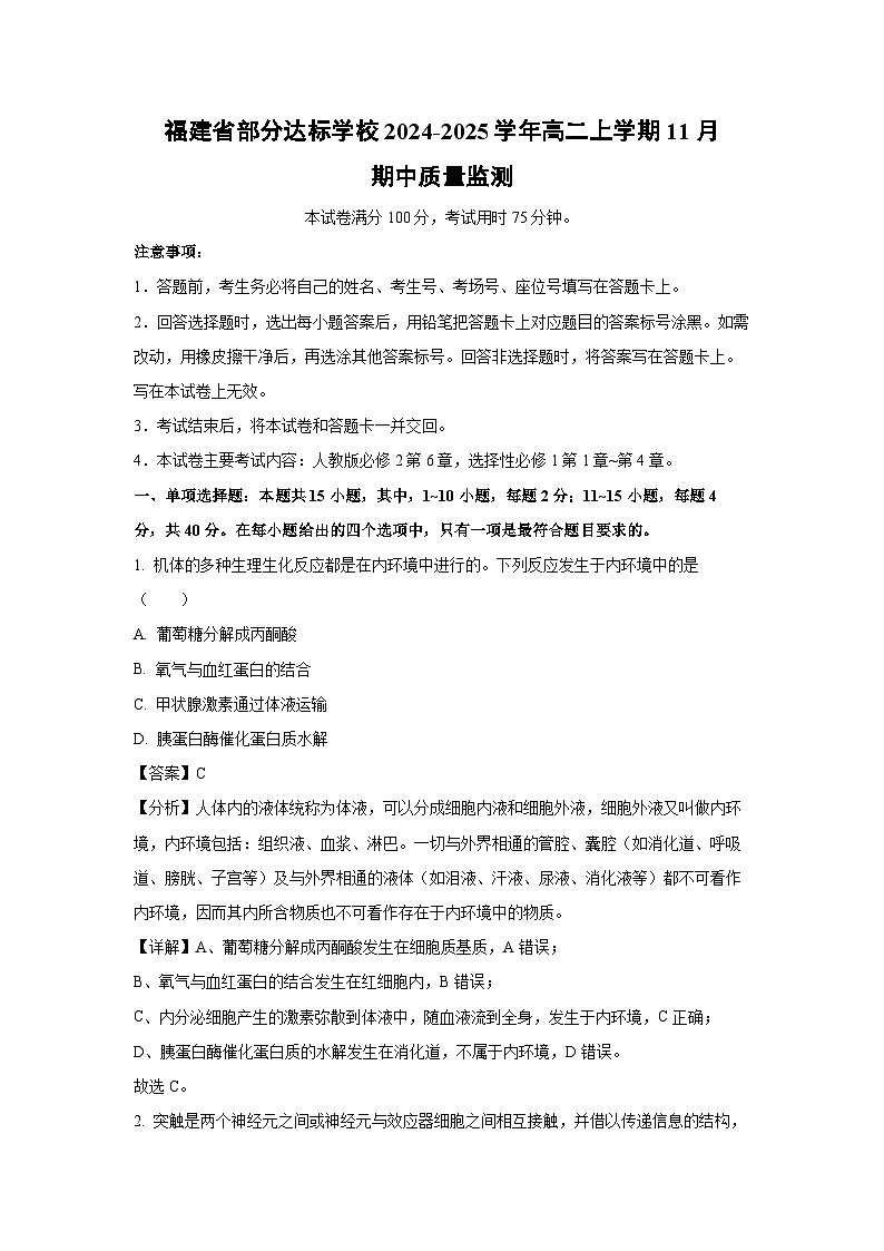 2024~2025学年福建省部分达标学校高二(上)11月期中质量监测生物试卷(解析版)第1页
