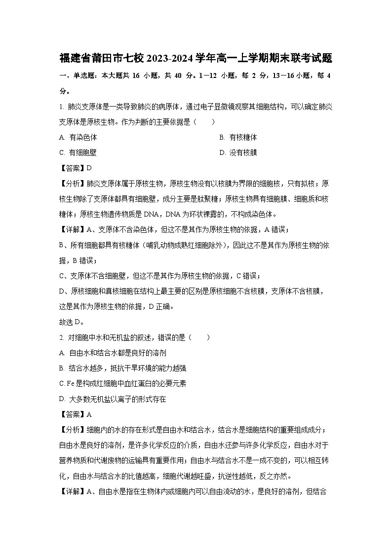2023~2024学年福建省莆田市七校高一(上)期末联考生物试卷(解析版)第1页