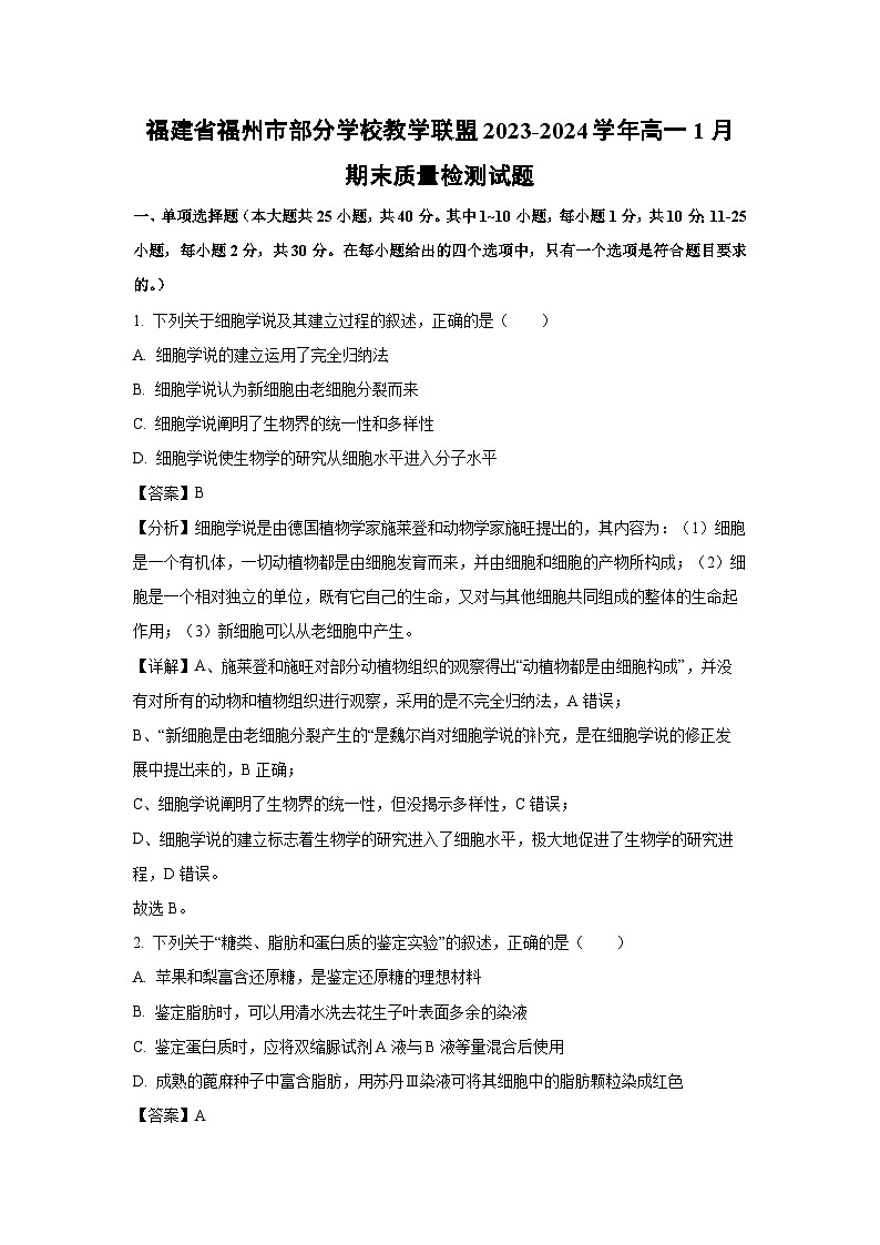 2023~2024学年福建省福州市部分学校教学联盟高一(上)1月期末质量检测生物试卷(解析版)第1页