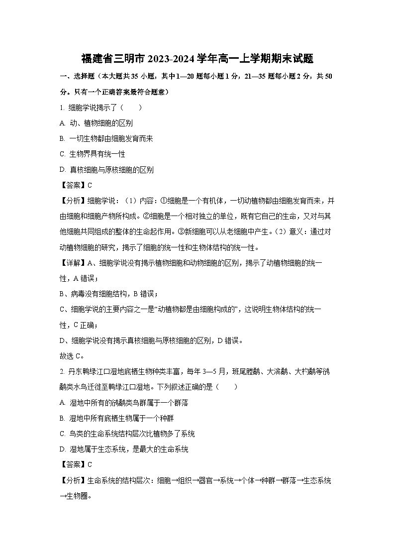 2023~2024学年福建省三明市高一(上)期末生物试卷(解析版)第1页