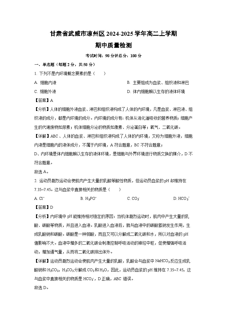 2024~2025学年甘肃省武威市凉州区高二(上)期中质量检测生物试卷(解析版)第1页