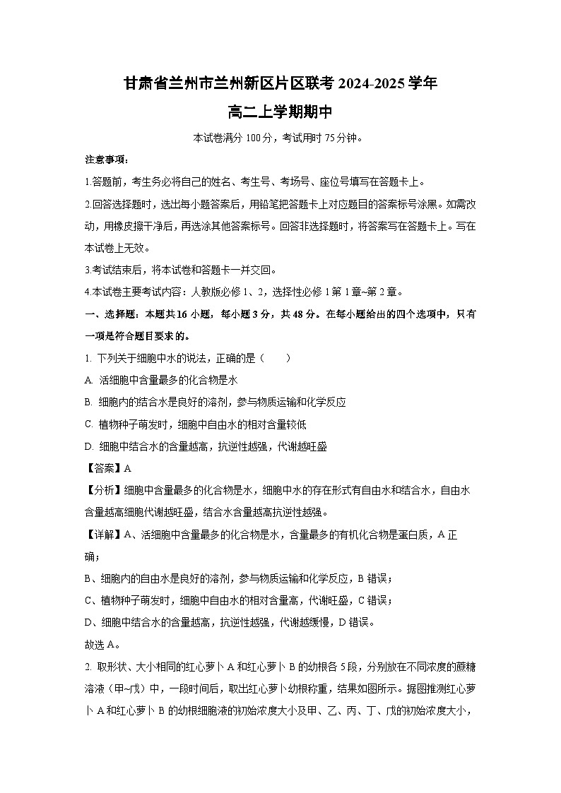 2024~2025学年甘肃省兰州市兰州新区片区联考高二(上)期中生物试卷(解析版)第1页