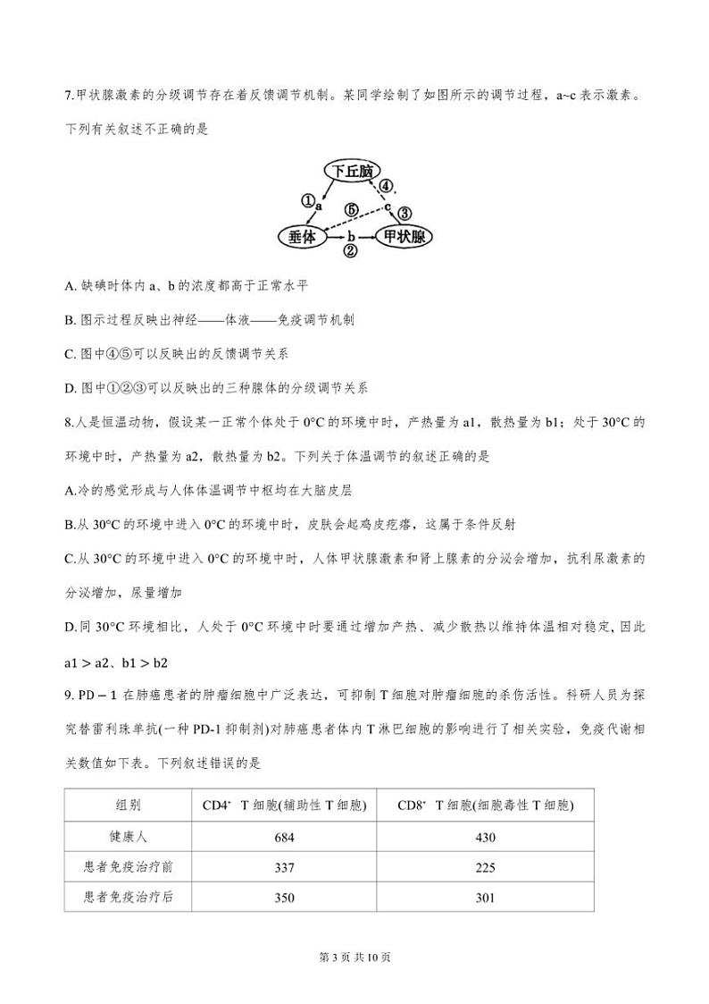 2024年天津市河北区高二年级上期中生物试卷【含答案】第3页