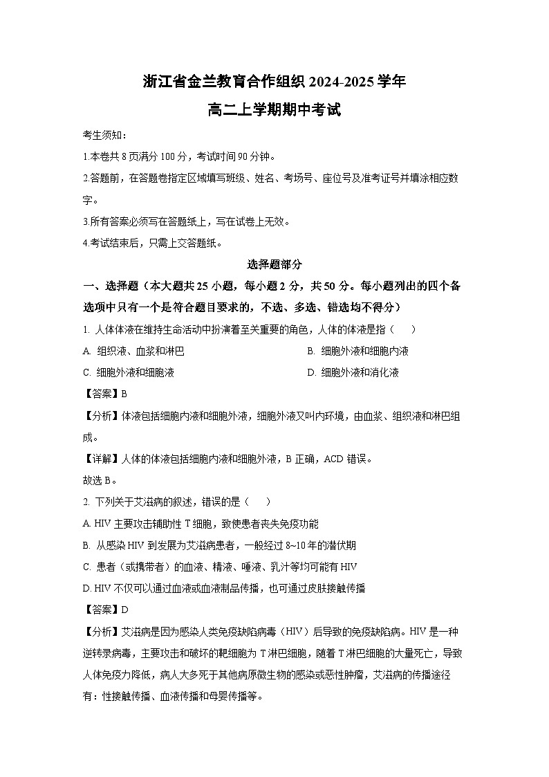 2024~2025学年浙江省金兰教育合作组织高二(上)期中考试生物试卷(解析版)第1页