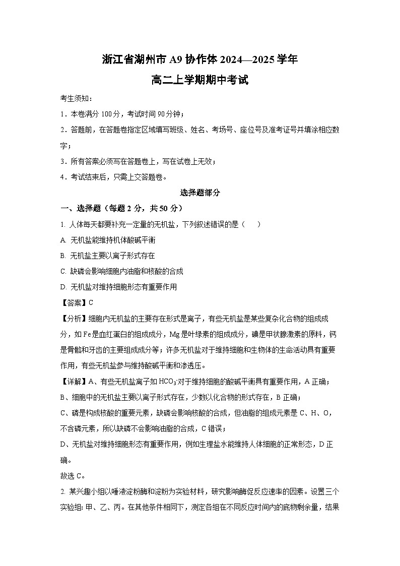 2024~2025学年浙江省湖州市A9协作体高二(上)期中考试生物试卷(解析版)第1页