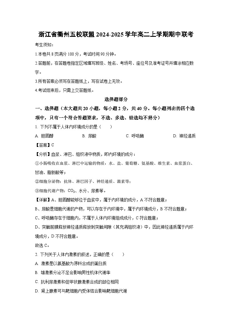 2024~2025学年浙江省衢州五校联盟高二(上)期中联考生物试卷(解析版)第1页