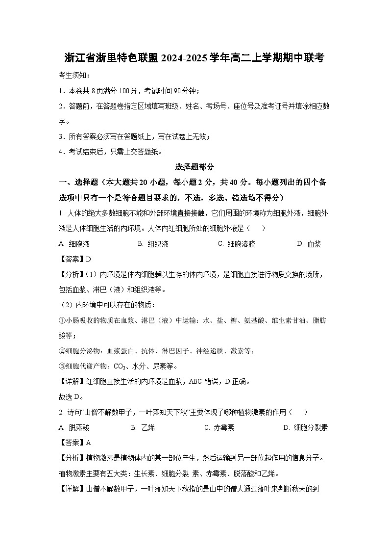 2024~2025学年浙江省浙里特色联盟高二(上)期中联考生物试卷(解析版)第1页