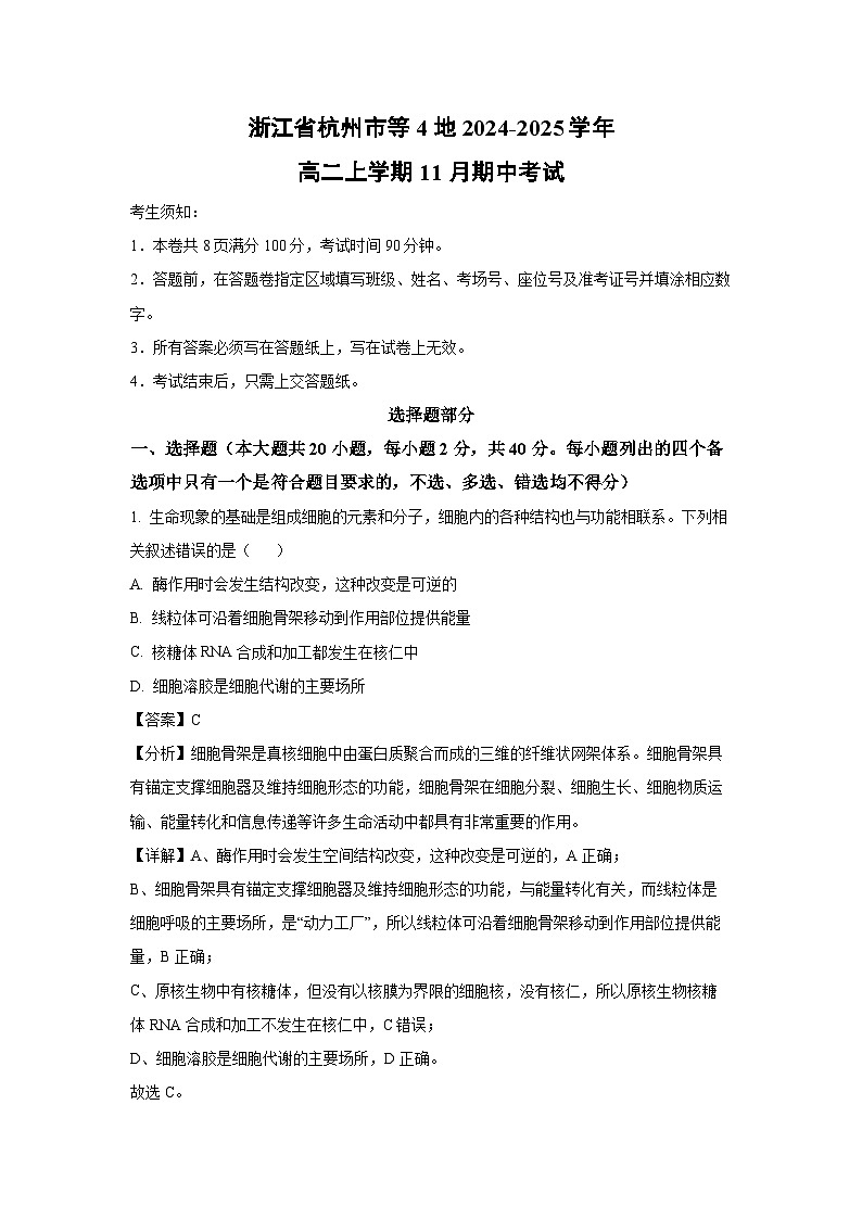 2024~2025学年浙江省杭州市等4地高二(上)11月期中考试生物试卷(解析版)第1页