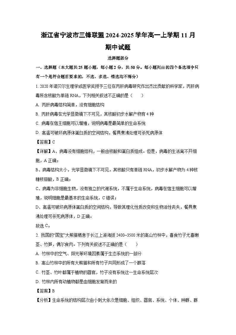 2024~2025学年浙江省宁波市三锋联盟高一(上)11月期中生物试卷(解析版)第1页