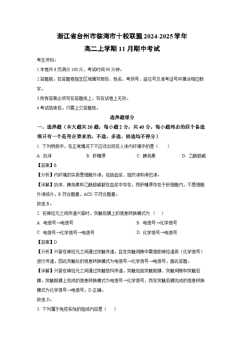 2024~2025学年浙江省台州市临海市十校联盟高二(上)11月期中考试生物试卷(解析版)第1页