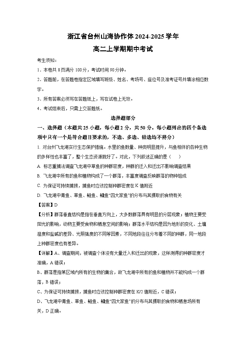 2024~2025学年浙江省台州山海协作体高二(上)期中考试生物试卷(解析版)第1页