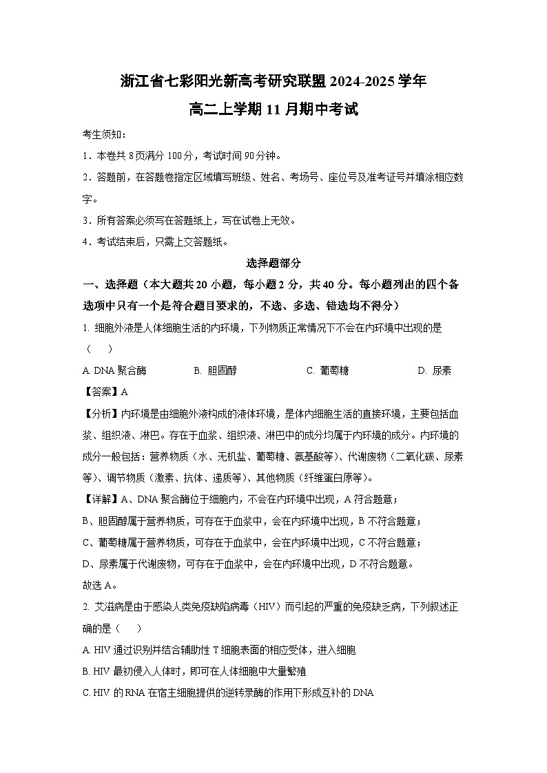 2024~2025学年浙江省七彩阳光新高考研究联盟高二(上)11月期中考试生物试卷(解析版)第1页