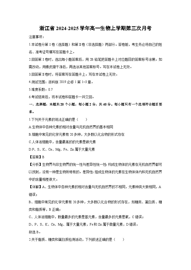 2024~2025学年浙江省高一(上)生物第三次月考生物试卷(解析版)第1页