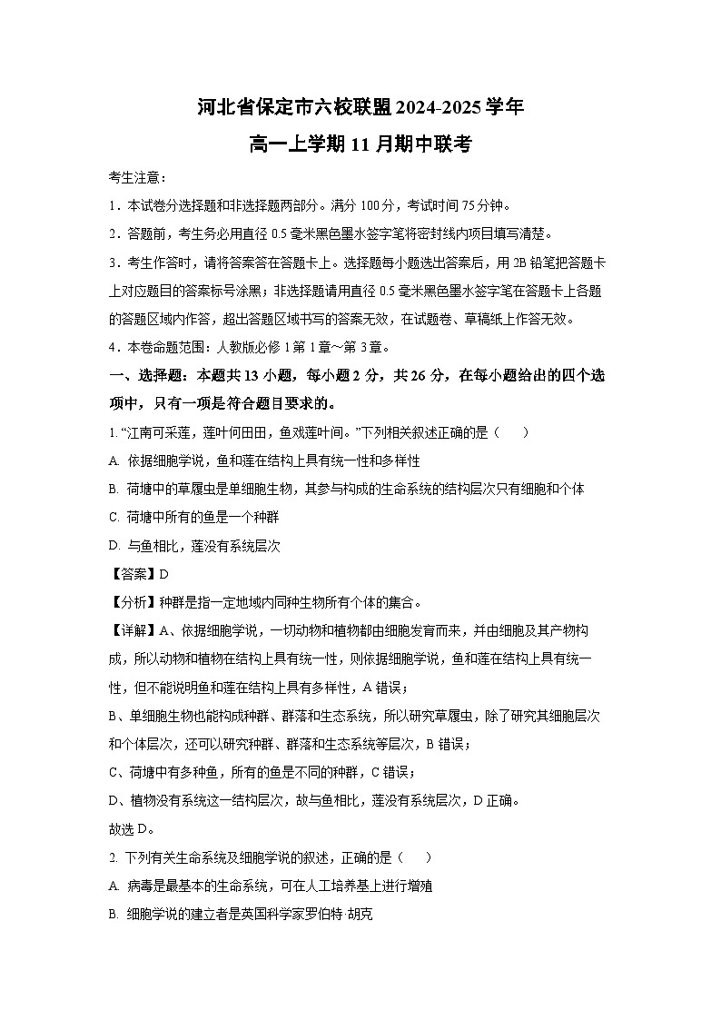 2024~2025学年河北省保定市六校联盟高一(上)11月期中联考生物试卷(解析版)第1页