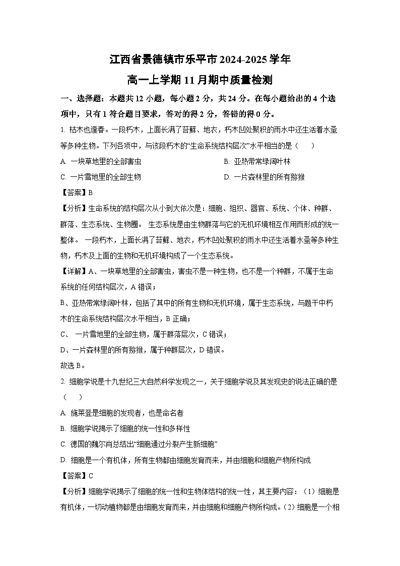 2024~2025学年江西省景德镇市乐平市高一(上)11月期中质量检测生物试卷(解析版)第1页