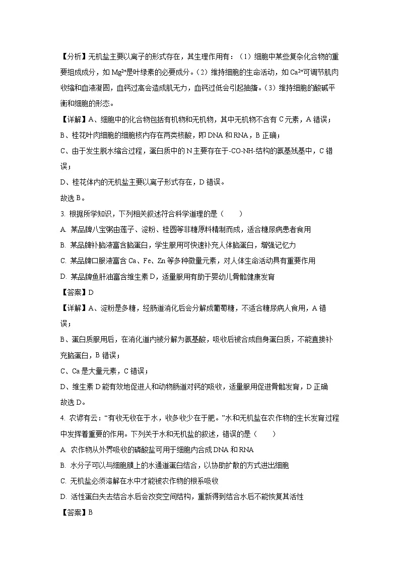 2023~2024学年广西桂林市高一(上)期末质量检测生物试卷(解析版)第2页