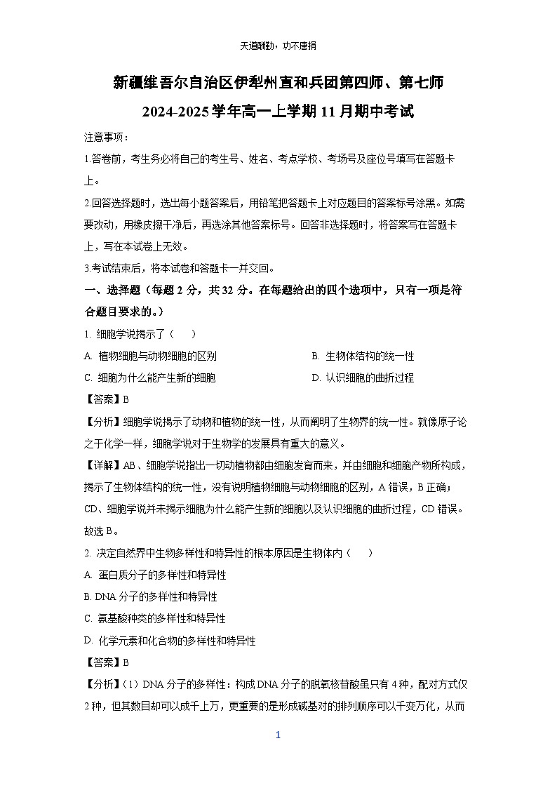 2024~2025学年新疆维吾尔自治区伊犁州直和兵团第四师、第七师高一(上)11月期中考试生物试卷(解析版)第1页