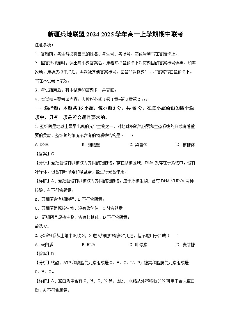 2024~2025学年新疆兵地联盟高一(上)期中联考生物试卷(解析版)第1页