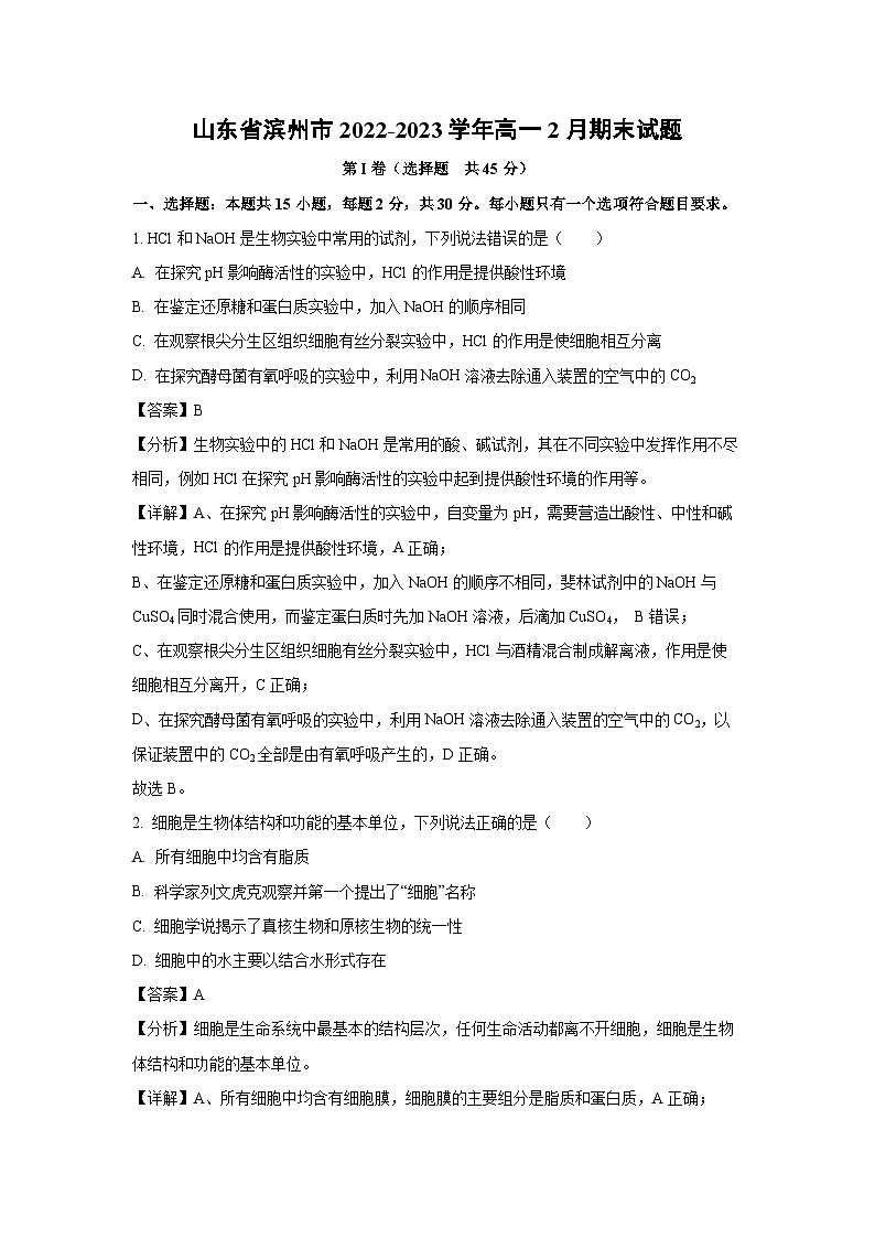 2022~2023学年山东省滨州市高一(上)2月期末生物试卷(解析版)第1页