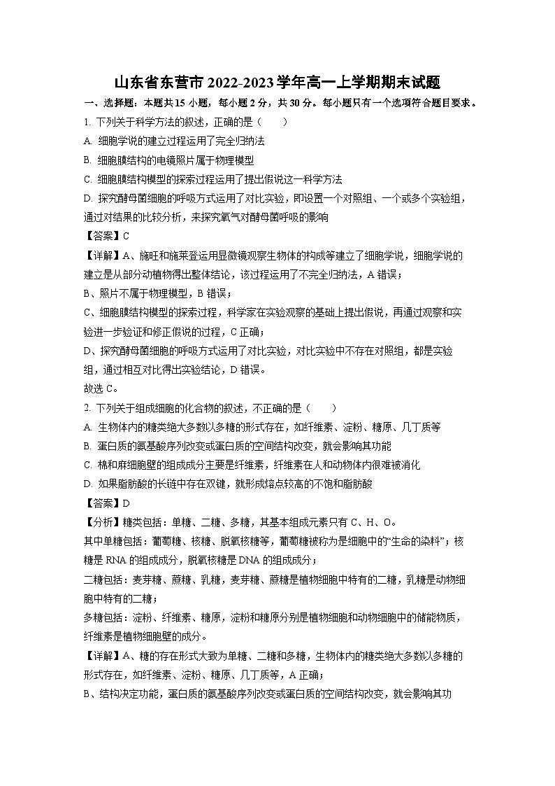 2022~2023学年山东省东营市高一(上)期末生物试卷(解析版)第1页