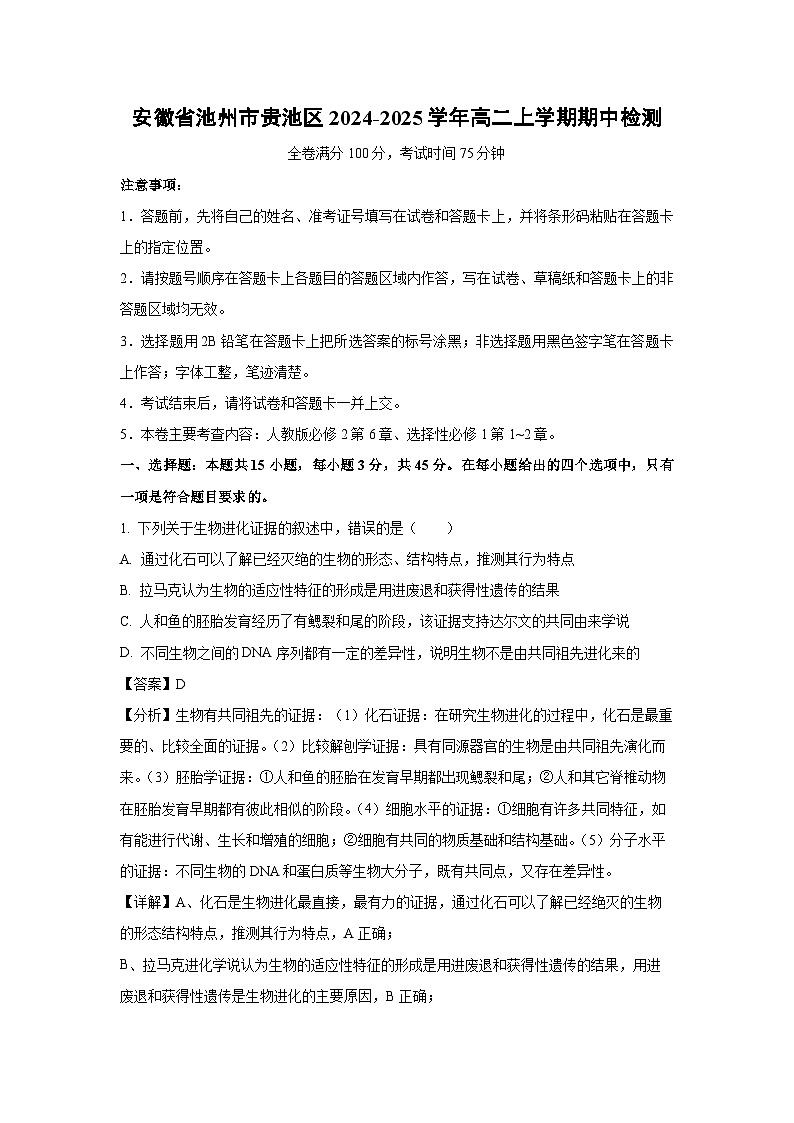 2024~2025学年安徽省池州市贵池区高二(上)期中检测生物试卷(解析版)第1页