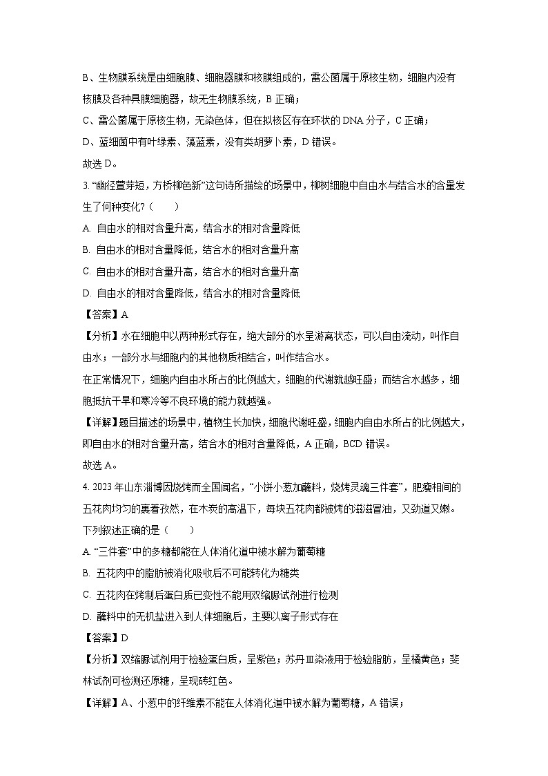 2023~2024学年安徽省合肥市六校联盟高一(上)1月期末生物试卷(解析版)第2页
