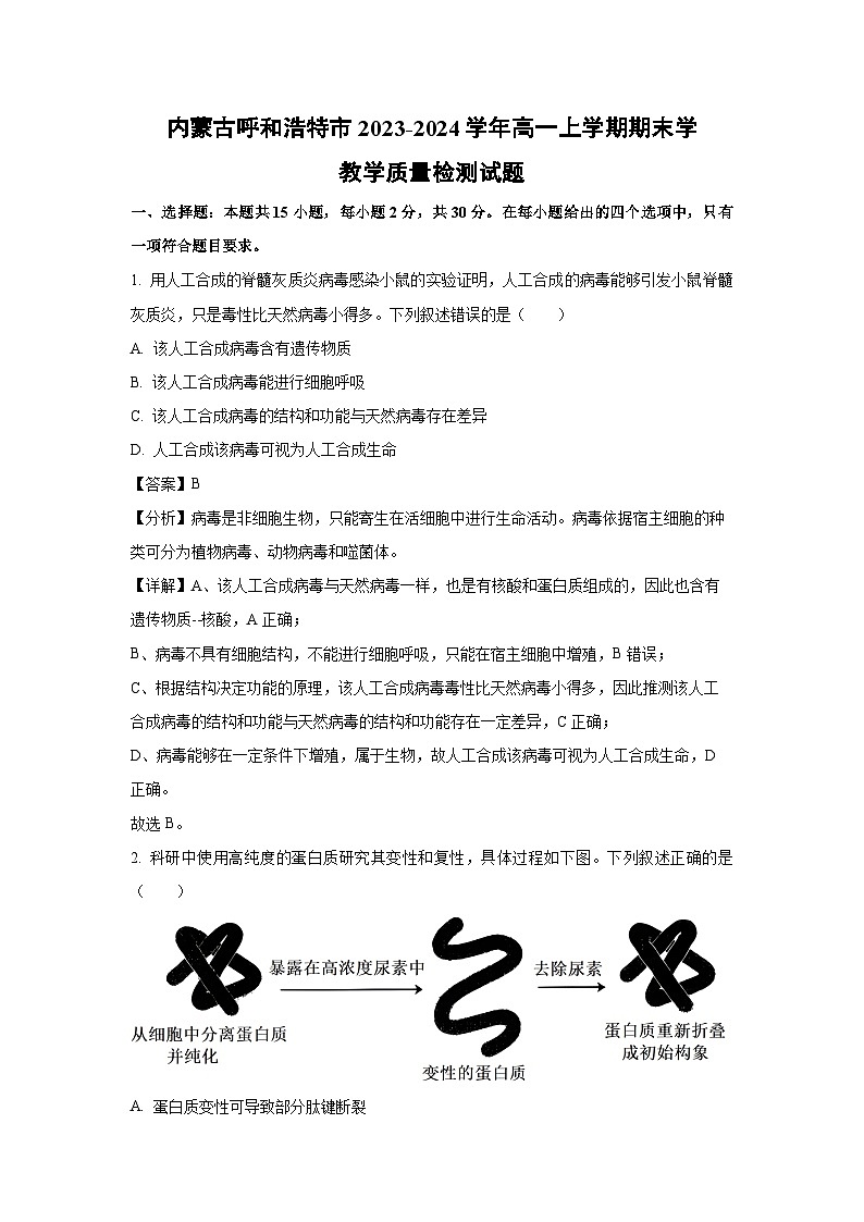 2023~2024学年内蒙古呼和浩特市高一(上)期末学教学质量检测生物试卷(解析版)第1页