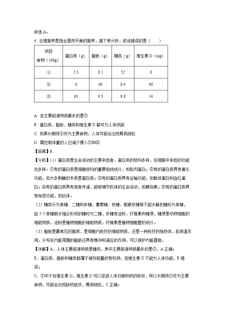 2023~2024学年内蒙古呼和浩特市高一(上)期末学教学质量检测生物试卷(解析版)第3页