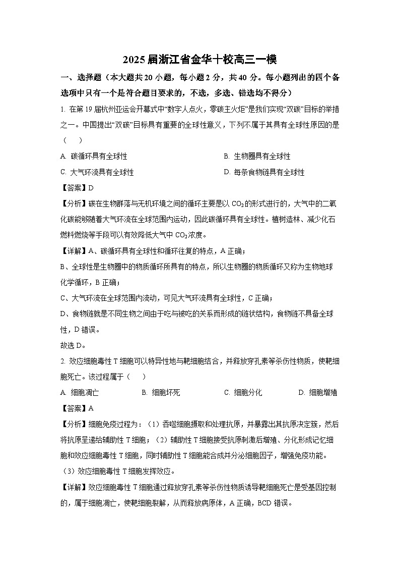 2025届浙江省金华十校高三(上)一模生物试卷(解析版)第1页