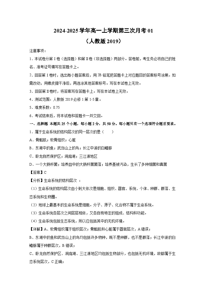 2024~2025学年高一(上)第三次月考01(人教版2019)生物试卷(解析版)第1页