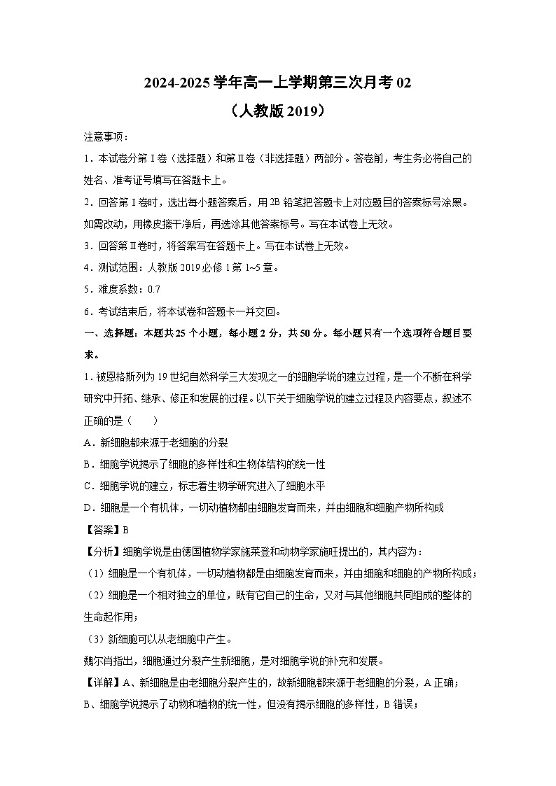 2024~2025学年高一(上)第三次月考02(人教版2019)生物试卷(解析版)第1页