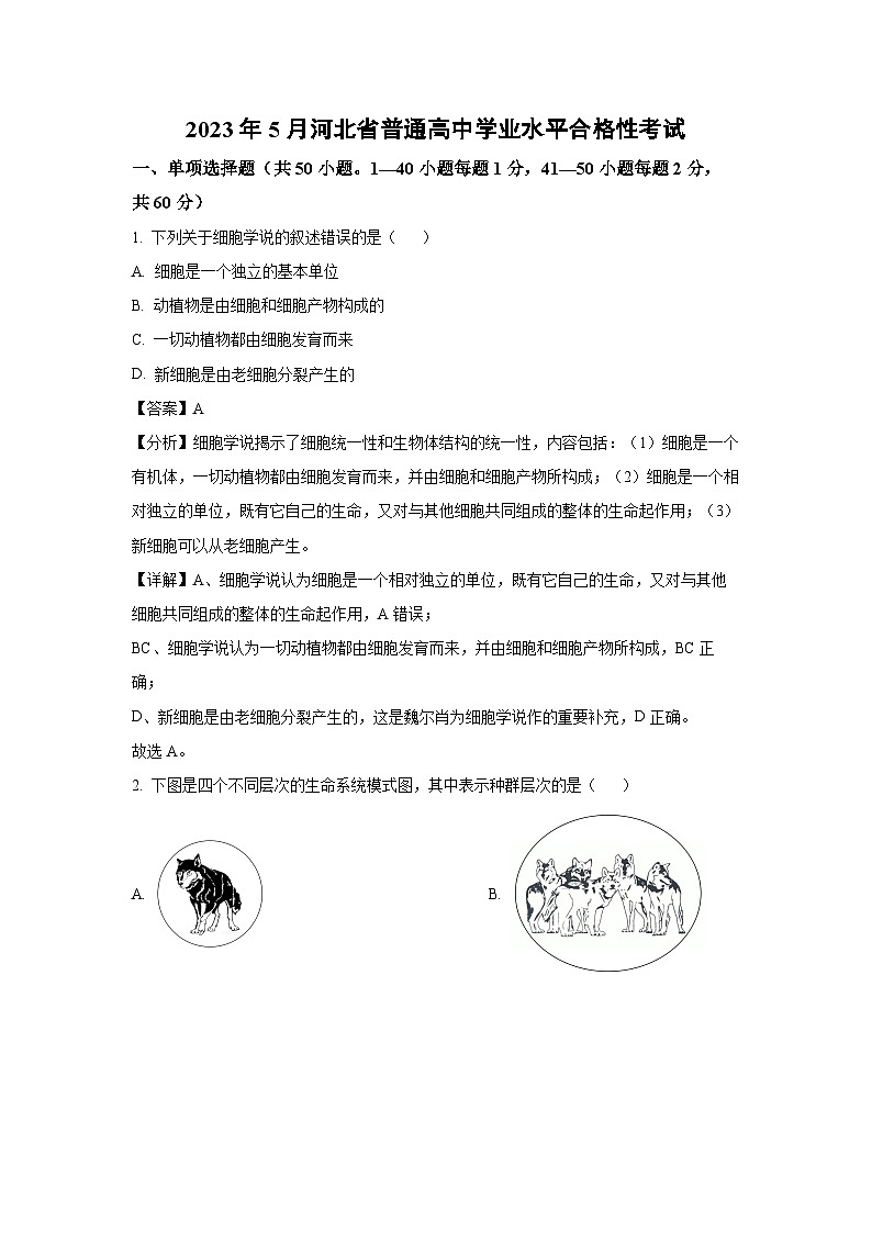 2023年5月河北省普通高中学业水平合格性考试生物试卷(解析版)第1页