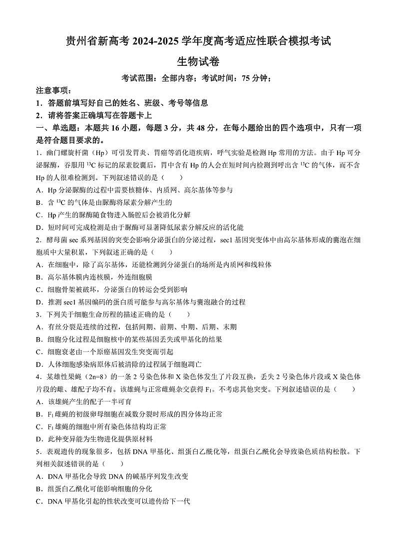 2024～2025学年贵州省新高考高三(上)适应性联合模拟考试生物试卷(含答案)第1页