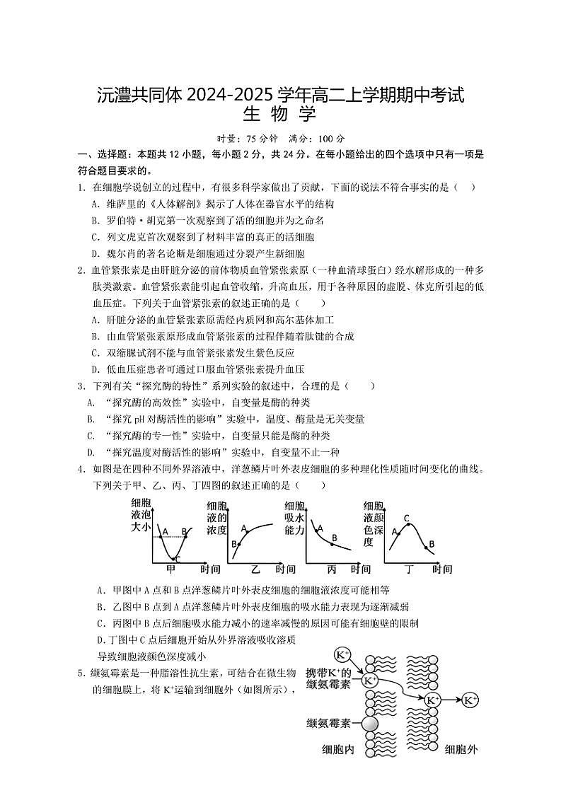 2024～2025学年湖南省常德市沅澧共同体高二(上)期中生物试卷(含答案)第1页